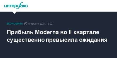 Прибыль Moderna во II квартале существенно превысила ожидания - smartmoney.one - Москва - Сша