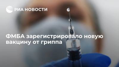 Вероника Скворцова - ФМБА зарегистрировало новую четырехвалентную вакцину от гриппа "Флю-М Тетра" - ria.ru - Россия - Санкт-Петербург - Москва
