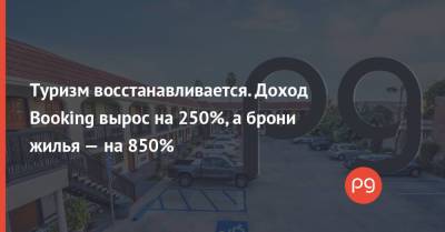 Туризм восстанавливается. Доход Booking вырос на 250%, а брони жилья — на 850% - thepage.ua - Украина - Сша
