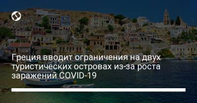 Греция вводит ограничения на двух туристических островах из-за роста заражений COVID-19 - liga.net - Украина - Греция