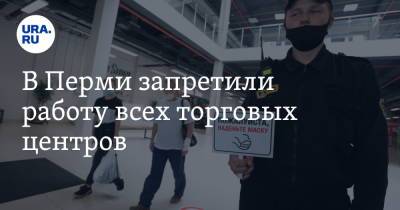 В Перми запретили работу всех торговых центров - ura.news - Пермь - Пермский край