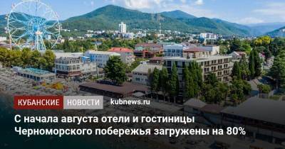 С начала августа отели и гостиницы Черноморского побережья загружены на 80% - kubnews.ru - Краснодарский край - Сочи - Геленджик - Анапа