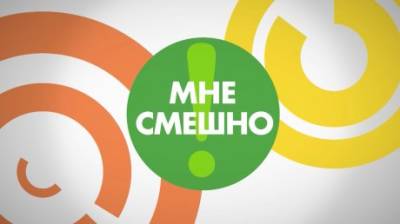 На 11 канале выходит новый телевизионный проект «Мне смешно» - penzainform.ru - Пензенская обл.
