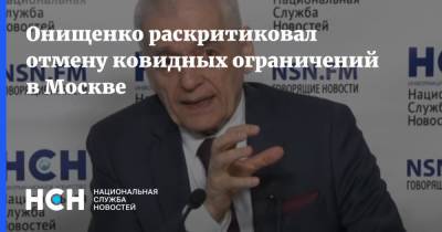 Геннадий Онищенко - Онищенко раскритиковал отмену ковидных ограничений в Москве - nsn.fm - Россия - Москва