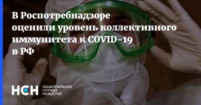 Анна Попова - В Роспотребнадзоре оценили уровень коллективного иммунитета к COVID-19 в РФ - nsn.fm - Россия