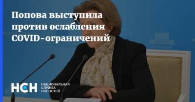 Анна Попова - Попова выступила против ослабления COVID-ограничений - nsn.fm - Россия
