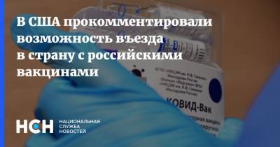 Джен Псаки - В США прокомментировали возможность въезда в страну с российскими вакцинами - nsn.fm - Сша