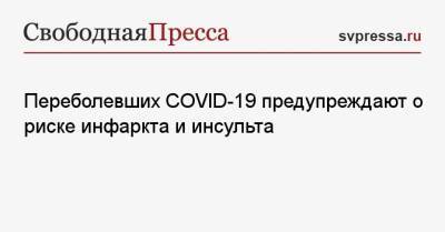 Антонина Плоскирева - Переболевших COVID-19 предупреждают о риске инфаркта и инсульта - svpressa.ru