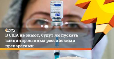 Джен Псаки - В США не знают, будут ли пускать вакцинированных российскими препаратами - ridus.ru - Сша