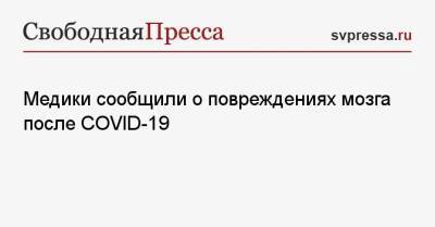 Зухра Павлова - Медики сообщили о повреждениях мозга после COVID-19 - svpressa.ru