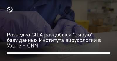 Разведка США раздобыла "сырую" базу данных Института вирусологии в Ухане – CNN - liga.net - Украина - Сша - Ухань
