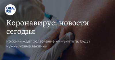 Коронавирус: новости сегодня. Россиян ждет ослабление иммунитета, будут нужны новые вакцины - ura.news - Россия - Китай - Ухань