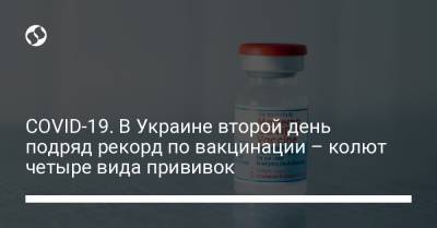 COVID-19. В Украине второй день подряд рекорд по вакцинации – колют четыре вида прививок - liga.net - Украина