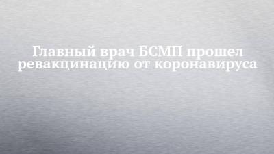 Главный врач БСМП прошел ревакцинацию от коронавируса - chelny-izvest.ru - Набережные Челны - Пресс-Служба