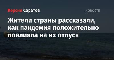 Жители страны рассказали, как пандемия положительно повлияла на их отпуск - nversia.ru