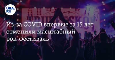 Из-за COVID впервые за 15 лет отменили масштабный рок-фестиваль. Среди участников — «Ария» и «Сплин» - ura.news - республика Удмуртия