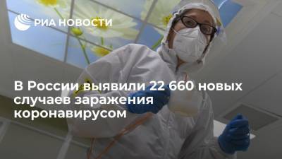 В России выявили 22 660 новых случаев заражения коронавирусом - ria.ru - Россия - Москва