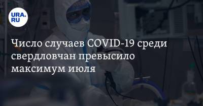 Число случаев COVID-19 среди свердловчан превысило максимум июля - ura.news - Свердловская обл.