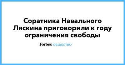Соратника Навального Ляскина приговорили к году ограничения свободы - forbes.ru