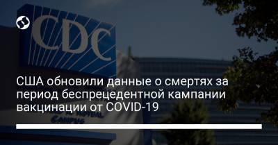 США обновили данные о смертях за период беспрецедентной кампании вакцинации от COVID-19 - liga.net - Украина - Сша