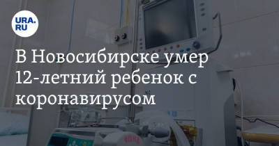 В Новосибирске умер 12-летний ребенок с коронавирусом - ura.news - Новосибирск - Новосибирская обл.