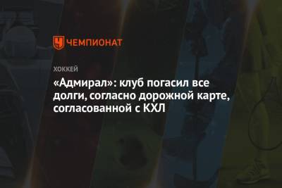 «Адмирал»: клуб погасил все долги, согласно дорожной карте, согласованной с КХЛ - championat.com - Пресс-Служба