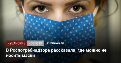 Анна Попова - В Роспотребнадзоре рассказали, где можно не носить маски - kubnews.ru - Россия