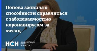 Анна Попова - Попова заявила о способности справляться с заболеваемостью коронавирусом за месяц - nsn.fm - Россия