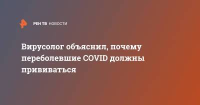 Михаил Розанов - Вирусолог объяснил, почему переболевшие COVID должны прививаться - ren.tv - Россия - Москва