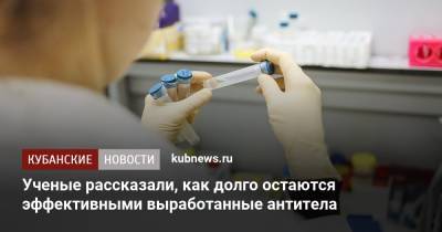 Ученые рассказали, как долго остаются эффективными выработанные антитела - kubnews.ru