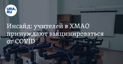 Инсайд: учителей в ХМАО принуждают вакцинироваться от COVID - ura.news - округ Югра - Нижневартовск