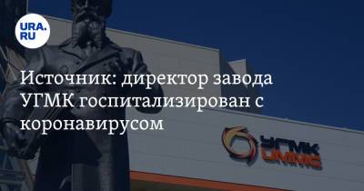 Источник: директор завода УГМК госпитализирован с коронавирусом - ura.news