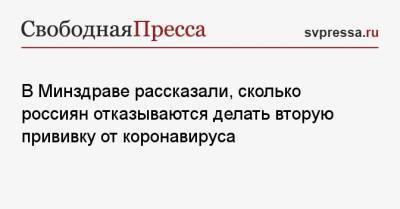 Виктор Фисенко - В Минздраве рассказали, сколько россиян отказываются делать вторую прививку от коронавируса - svpressa.ru - Россия