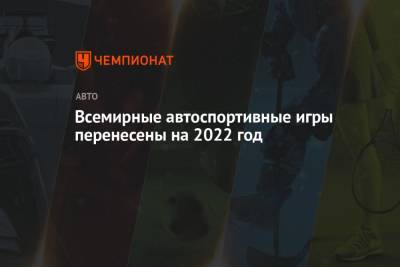 Всемирные автоспортивные игры перенесены на 2022 год - championat.com - Пресс-Служба
