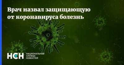 Заур Шугушев - Врач назвал защищающую от коронавируса болезнь - nsn.fm