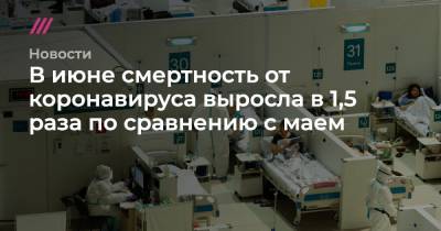В июне смертность от коронавируса выросла в 1,5 раза по сравнению с маем - tvrain.ru