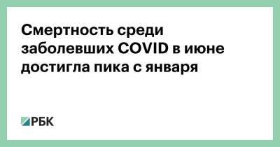 Татьяна Голикова - Смертность среди заболевших COVID в июне достигла пика с января - smartmoney.one