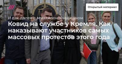 Ковид на службе у Кремля. Как наказывают участников самых массовых протестов этого года - tvrain.ru