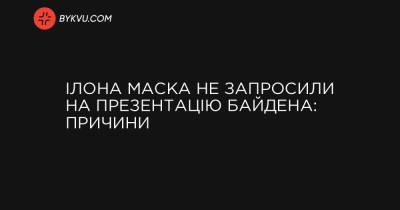 Джо Байден - Ілона Маска не запросили на презентацію Байдена: причини - bykvu.com - Украина - Сша