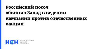 Анатолий Антонов - Российский посол обвинил Запад в ведении кампании против отечественных вакцин - nsn.fm - Россия - Сша