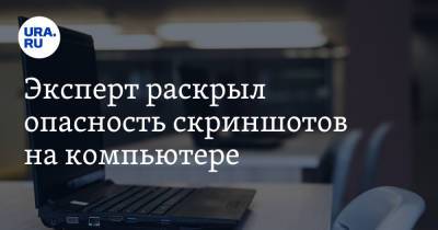 Марк Шерман - Эксперт раскрыл опасность скриншотов на компьютере - ura.news