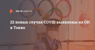 22 новых случая COVID выявлены на ОИ в Токио - ren.tv - Япония - Токио