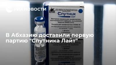 Аслан Бжания - В Абхазию доставили первую партию вакцины "Спутник Лайт" - ria.ru - Россия - Апсны - Сухум