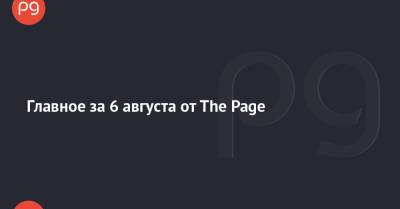 Главное за 6 августа от The Page - thepage.ua - Украина - Сша - Китай - Греция