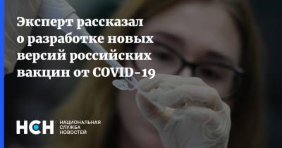 Николай Дурманов - Эксперт рассказал о разработке новых версий российских вакцин от COVID-19 - nsn.fm - Россия