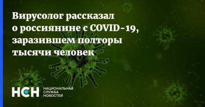 Александр Семенов - Вирусолог рассказал о россиянине с COVID-19, заразившем полторы тысячи человек - nsn.fm - Екатеринбург