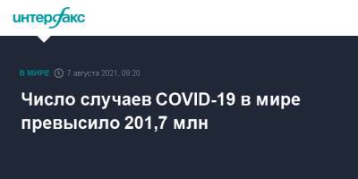 Джонс Хопкинс - Число случаев COVID-19 в мире превысило 201,7 млн - interfax.ru - Москва - Сша - Индия