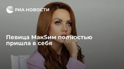 В группе МакSим "ВКонтакте" сообщили, что певица полностью пришла в себя после искусственной комы - ria.ru - Россия - Москва