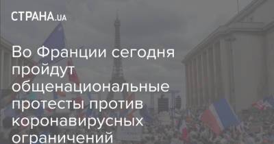 Во Франции сегодня пройдут общенациональные протесты против коронавирусных ограничений - strana.ua - Франция - Украина