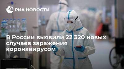 Оперштаб: в России выявили 22 320 новых случаев заражения коронавирусом - ria.ru - Россия - Москва